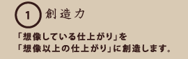 創造力