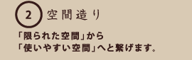 空間造り