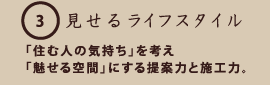 見せるライフスタイル